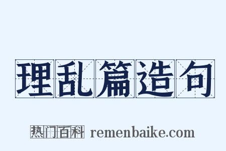 理乱篇造句是什么意思的图片